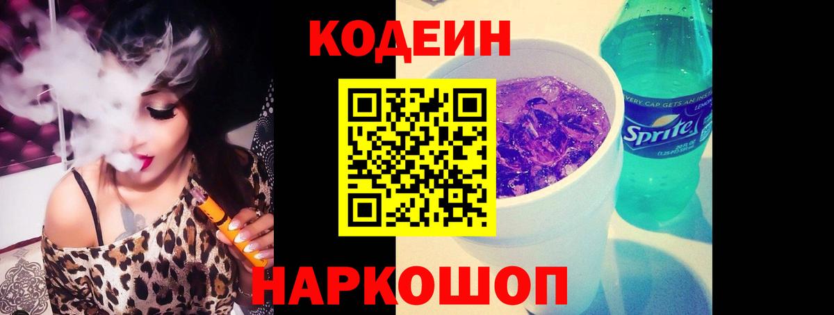 Мыски  Кодеиновый сироп Lean напиток Lean (лин)  Вход с VPN  Кодеиновый сироп Lean Purple Drank 