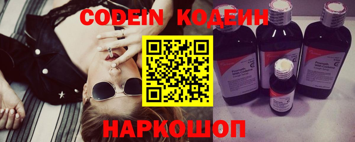 Codein напиток Lean (лин) Мыски