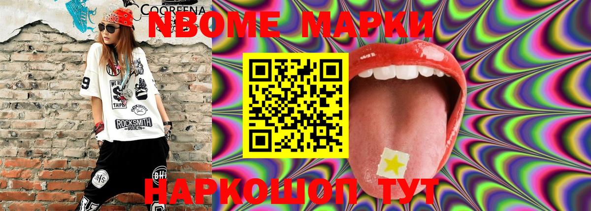 Марки NBOMe 1,5мг Мыски